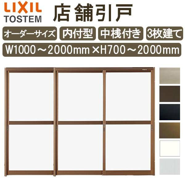 オーダーメイド引戸 店舗引き戸 内付型 特注 W1000～2000×H700～2000mm オーダーサイズ 3枚