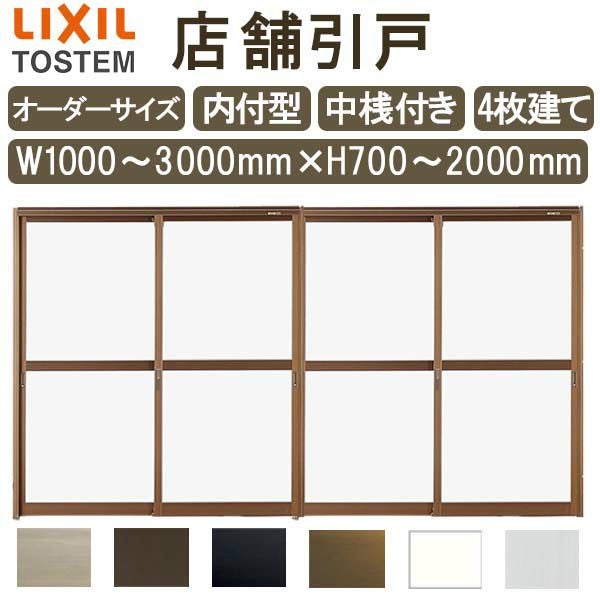 店舗引き戸 内付型 特注 W1000～3000×H700～2000mm オーダーサイズ 4枚