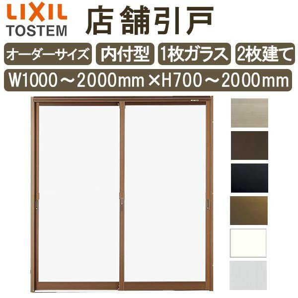 店舗引き戸 内付型 特注 W1000～2000×H700～2000mm オーダーサイズ 2枚