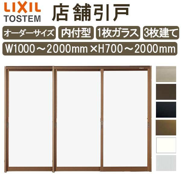 オーダーメイド引戸 店舗引き戸 内付型 特注 W1000～2000×H700～2000mm オーダーサイズ 3枚
