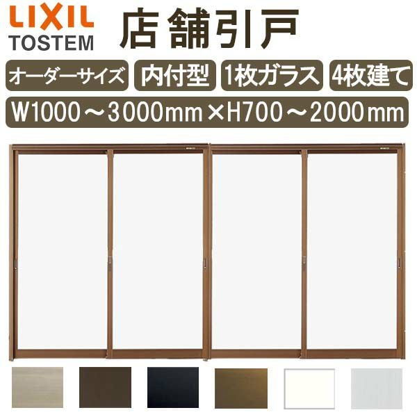 店舗引き戸 内付型 特注 W1000～3000×H700～2000mm オーダーサイズ 4枚