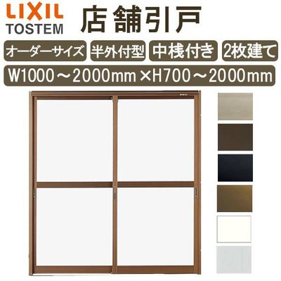 店舗引き戸 半外付型 特注 W1000～2000×H700～2000mm オーダーサイズ 2枚建 単板ガラス 中桟付き  引戸 店舗 土間用 ドア 玄関 LIXIL リクシル TOSTEM トステム 店舗 引戸 倉庫 物置 非住居用 汎用 引き戸 出入り口 サッシ お店 リフォーム DIY