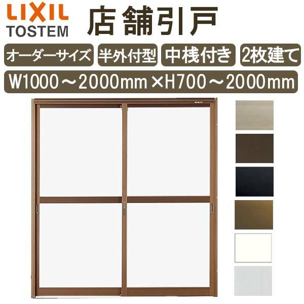 店舗引き戸 半外付型 特注 W1000～2000×H700～2000mm オーダーサイズ 2 