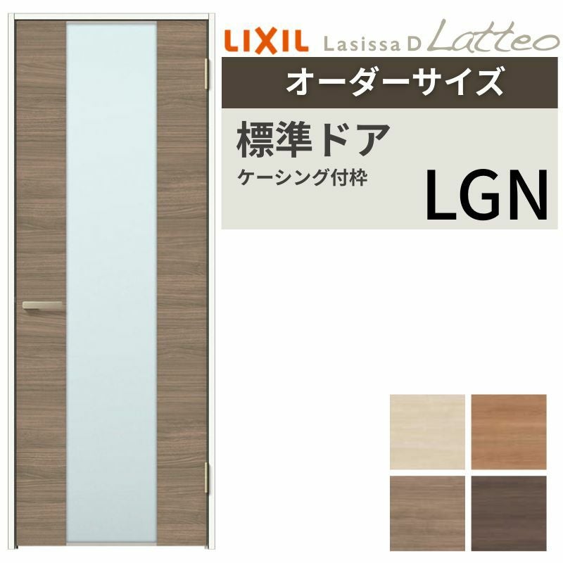【オーダーサイズ 】リクシル ラシッサD ラテオ 室内ドア 標準ドア ALTH-LGN ケーシング付枠 W597～957mm×Ｈ1740～2425mm 2枚目