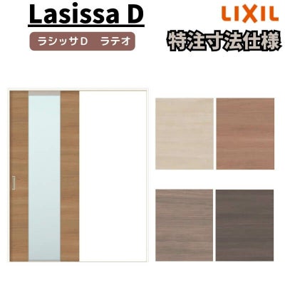 【オーダーサイズ 】リクシル ラシッサD ラテオ Ｖレール方式 片引戸 標準タイプ ALKH-LGN ノンケーシング枠 Ｗ1188～1992㎜×Ｈ1728～2425㎜