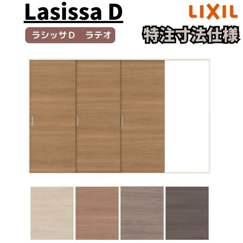 【オーダーサイズ 】リクシル ラシッサD ラテオ Ｖレール方式 片引戸 3枚建 ALKT-LAA ノンケーシング枠 W1756(Ｗ2308)～3916㎜×Ｈ628(Ｈ1728)～2425㎜