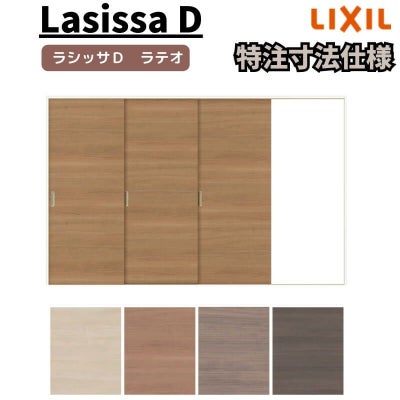 【オーダーサイズ 】リクシル ラシッサD ラテオ Ｖレール方式 片引戸 3枚建 ALKT-LAA ノンケーシング枠 W1756(Ｗ2308)～3916㎜×Ｈ628(Ｈ1728)～2425㎜