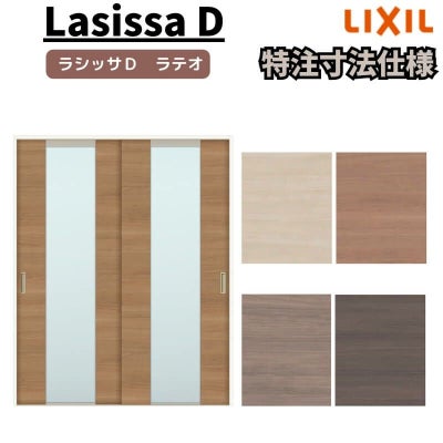 【オーダーサイズ 】リクシル ラシッサD ラテオ Ｖレール方式 引違い戸 2枚建 ALHH-LGN ノンケーシング枠 Ｗ1188～1992㎜×Ｈ1728～2425㎜