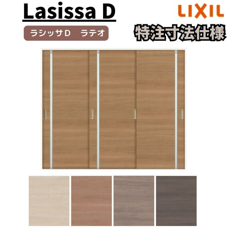 【オーダーサイズ 】リクシル ラシッサD ラテオ Ｖレール方式 引違い戸 3枚建 ALHT-LGL ノンケーシング枠 Ｗ1748～2954㎜×Ｈ1728～2425㎜