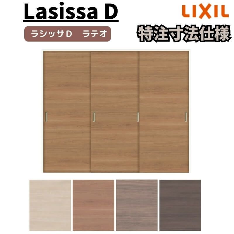 【オーダーサイズ 】リクシル ラシッサD ラテオ Ｖレール方式 引違い戸 3枚建 ALHT-LAA ケーシング付枠 W1334(Ｗ1748)～2954㎜×Ｈ628(Ｈ1728)～2425㎜