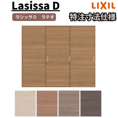 【オーダーサイズ 】リクシル ラシッサD ラテオ Ｖレール方式 引違い戸 3枚建 ALHT-LAA ケーシング付枠 W1334(Ｗ1748)～2954㎜×Ｈ628(Ｈ1728)～2425㎜