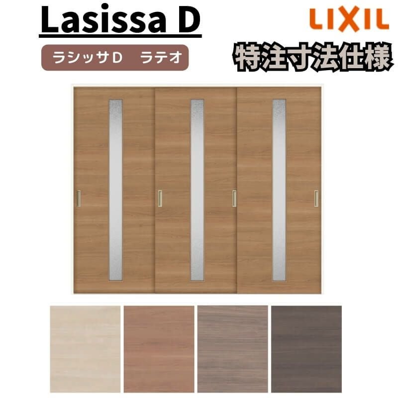 【オーダーサイズ 】リクシル ラシッサD ラテオ Ｖレール方式 引違い戸 3枚建 ALHT-LGA ケーシング付枠 Ｗ1748～2954㎜×Ｈ1728～2425㎜