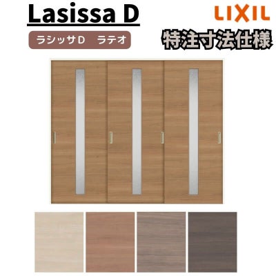 【オーダーサイズ 】リクシル ラシッサD ラテオ Ｖレール方式 引違い戸 3枚建 ALHT-LGA ケーシング付枠 Ｗ1748～2954㎜×Ｈ1728～2425㎜