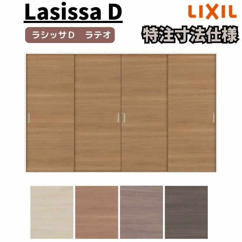 オーダーサイズ 】リクシル ラシッサD ラテオ Vレール方式 引違い戸 4