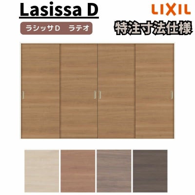 【オーダーサイズ 】リクシル ラシッサD ラテオ Ｖレール方式 引違い戸 4枚建 ALHF-LAA ノンケーシング枠 W1789(Ｗ2341)～3949㎜×Ｈ628(Ｈ1728)～2425㎜