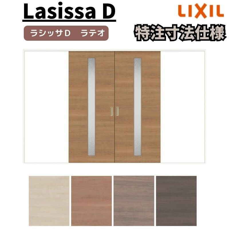 【オーダーサイズ 】リクシル ラシッサD ラテオ Ｖレール方式 引分け戸 ALWH-LGA ノンケーシング枠 Ｗ2341～3949㎜×Ｈ1728～2425㎜