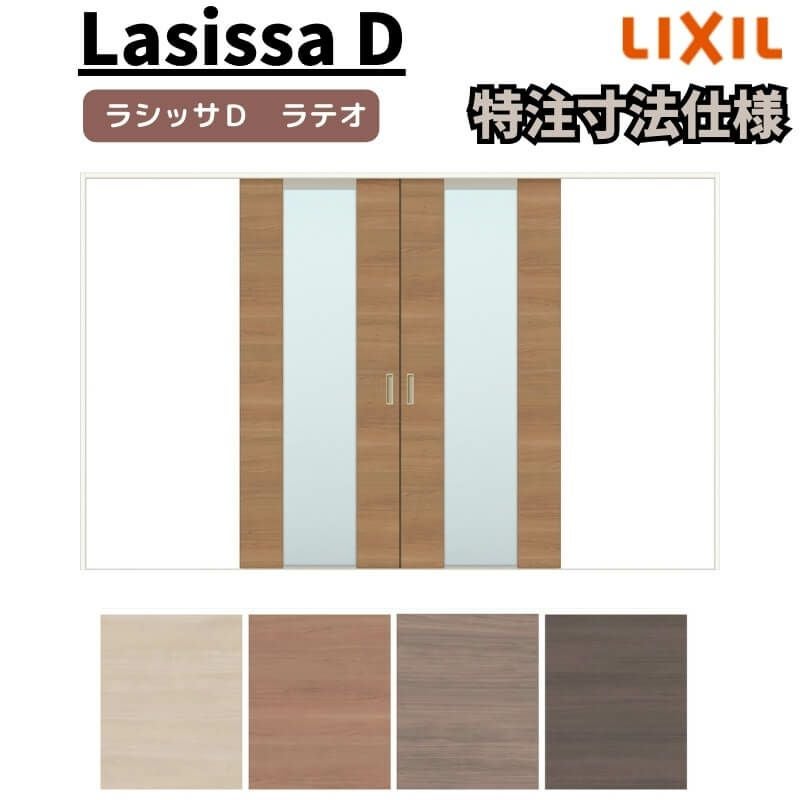 【オーダーサイズ 】リクシル ラシッサD ラテオ Ｖレール方式 引分け戸 ALWH-LGN ノンケーシング枠 Ｗ2341～3949㎜×Ｈ1728～2425㎜