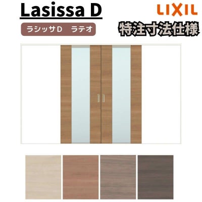 【オーダーサイズ 】リクシル ラシッサD ラテオ Ｖレール方式 引分け戸 ALWH-LGN ノンケーシング枠 Ｗ2341～3949㎜×Ｈ1728～2425㎜