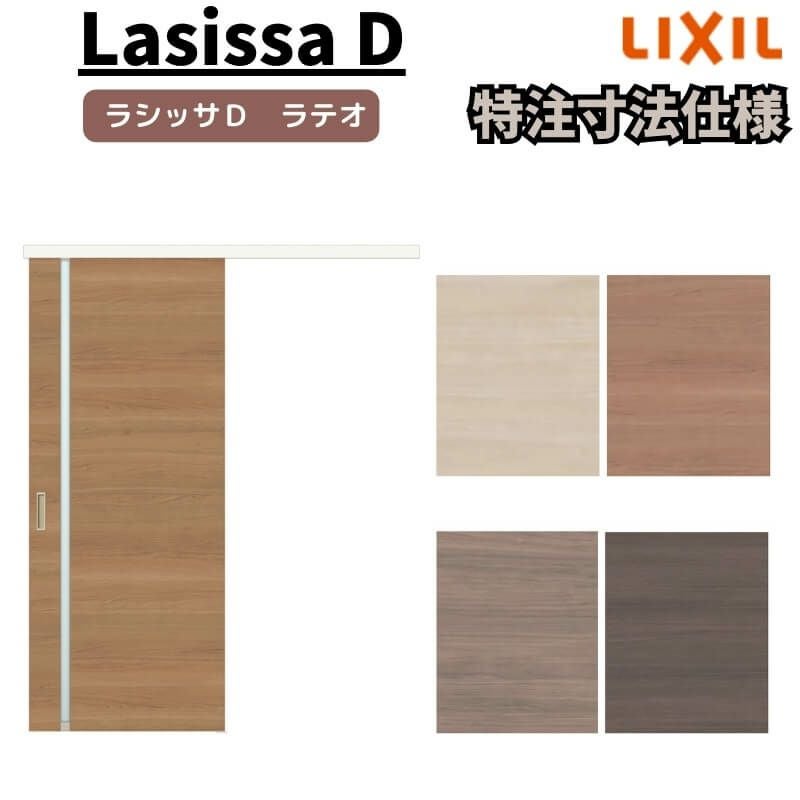 オーダーサイズ 】リクシル ラシッサD ラテオ 室内引戸 アウトセット