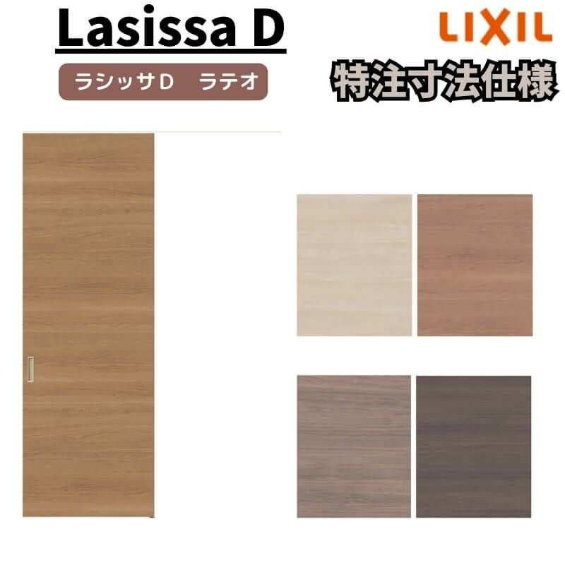 オーダーサイズ 】リクシル ラシッサD ラテオ 天井埋込方式 片引戸