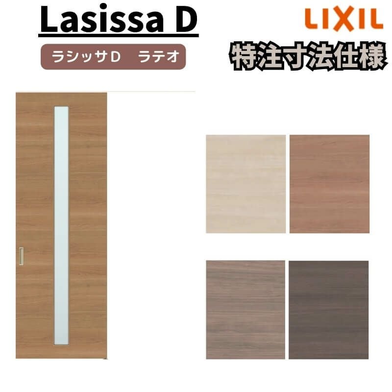 オーダーサイズ 】リクシル ラシッサD ラテオ 天井埋込方式 片引戸