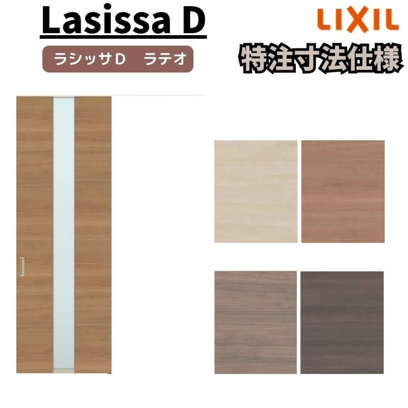 daia様確認ページ オーダーサイズ 】リクシル ラシッサD ラテオ 天井埋込方式 片引戸