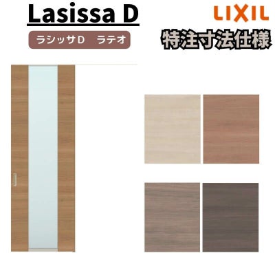 【オーダーサイズ 】リクシル ラシッサD ラテオ 天井埋込方式 片引戸 標準タイプ ALTK-LGN Ｗ1052～1952㎜×Ｈ1720～2400㎜