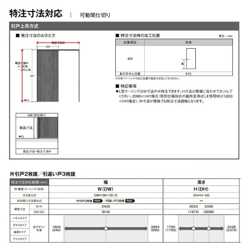 オーダーサイズ 】リクシル ラシッサD ラテオ 可動間仕切り 片引戸 2枚