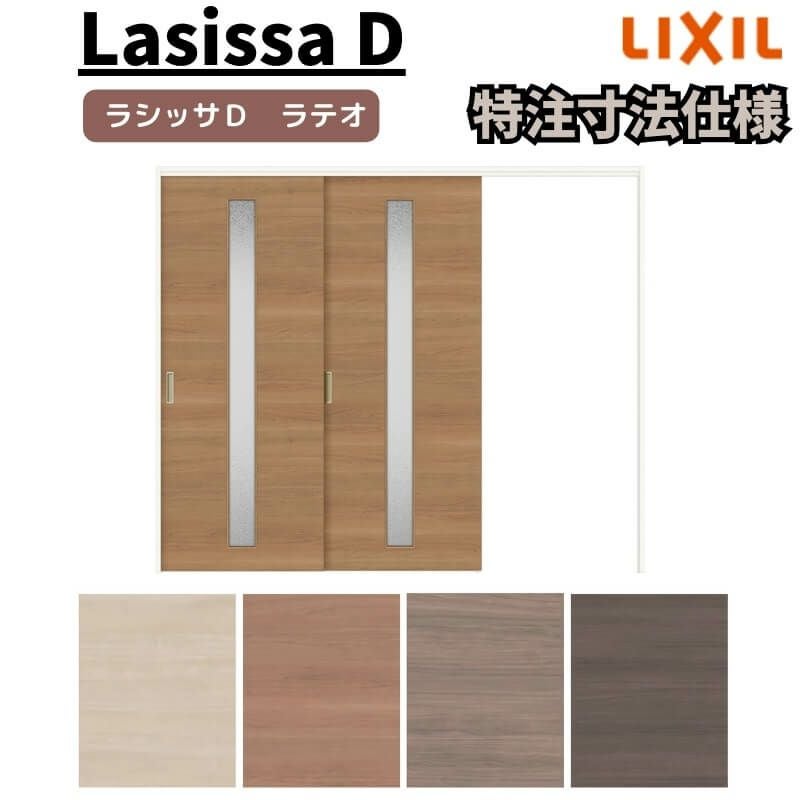 【オーダーサイズ 】リクシル ラシッサD ラテオ 可動間仕切り 片引戸 2枚建 ALMKD-LGA ケーシング付枠 Ｗ1604～2954㎜×Ｈ1750～2425㎜