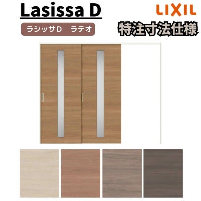 【オーダーサイズ 】リクシル ラシッサD ラテオ 可動間仕切り 片引戸 2枚建 ALMKD-LGA ケーシング付枠 Ｗ1604～2954㎜×Ｈ1750～2425㎜