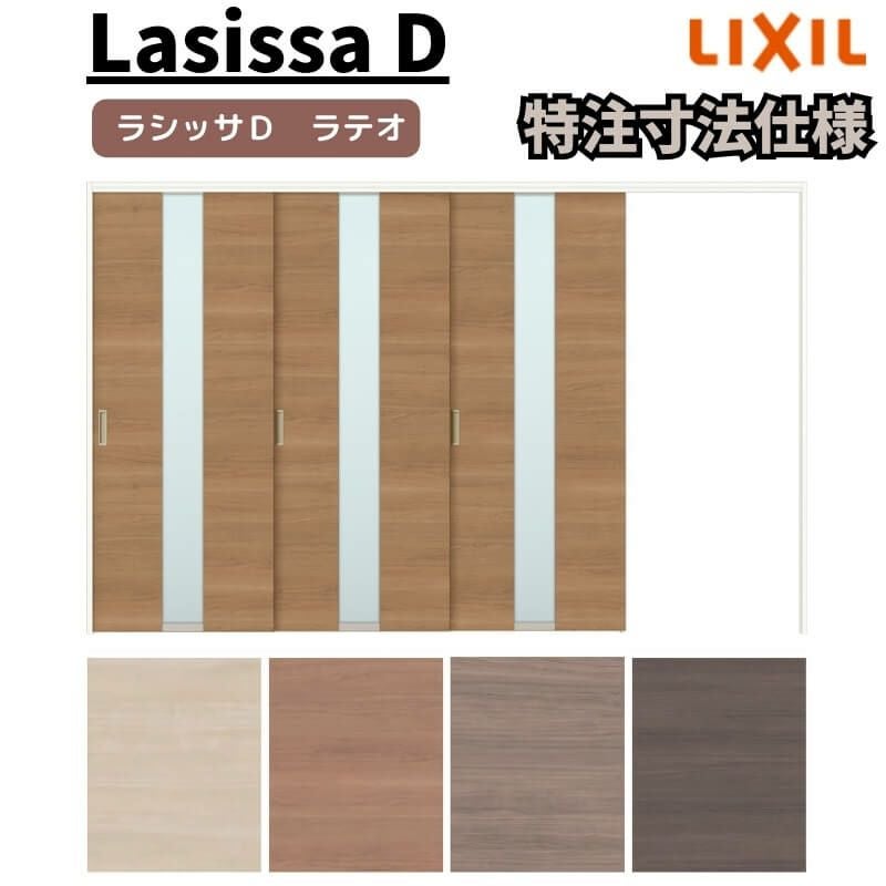 【オーダーサイズ 】リクシル ラシッサD ラテオ 可動間仕切り 片引戸 3枚建 ALMKT-LGM ノンケーシング枠 Ｗ2116～3916㎜×Ｈ1750～2425㎜