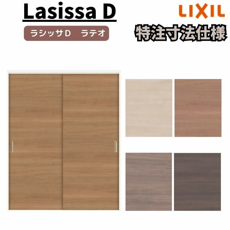 【オーダーサイズ 】リクシル ラシッサD ラテオ 可動間仕切り 引違い戸 2枚建 ALMHH-LAA ノンケーシング枠 Ｗ1092～1992mm×Ｈ1750～2425mm