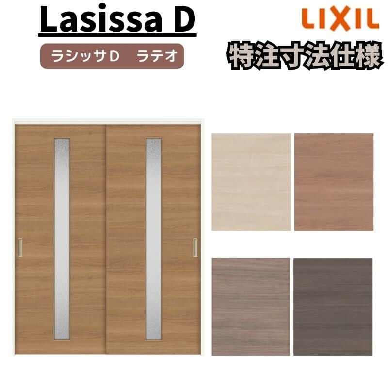 【オーダーサイズ 】リクシル ラシッサD ラテオ 可動間仕切り 引違い戸 2枚建 ALMHH-LGA ノンケーシング枠 Ｗ1092～1992mm×Ｈ1750～2425mm