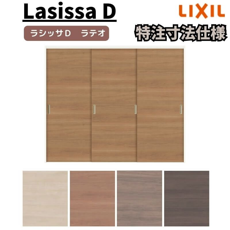 【オーダーサイズ 】リクシル ラシッサD ラテオ 可動間仕切り 引違い戸 3枚建 ALMHT-LAA ケーシング付枠 Ｗ1604～2954mm×Ｈ1750～2425mm