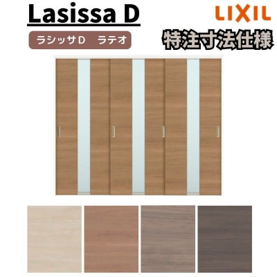【オーダーサイズ 】リクシル ラシッサD ラテオ 可動間仕切り 引違い戸 3枚建 ALMHT-LGM ケーシング付枠 Ｗ1604～2954mm×Ｈ1750～2425mm