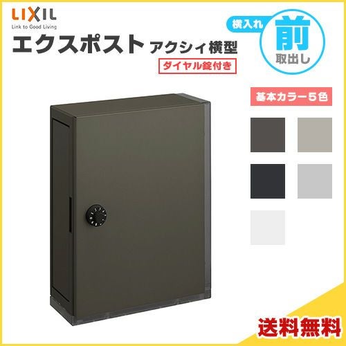 アクシィ横型ポスト 説明書付き LIXIL（リクシル） エクスポスト アクシィ横型ポスト 横入れ前取り出し