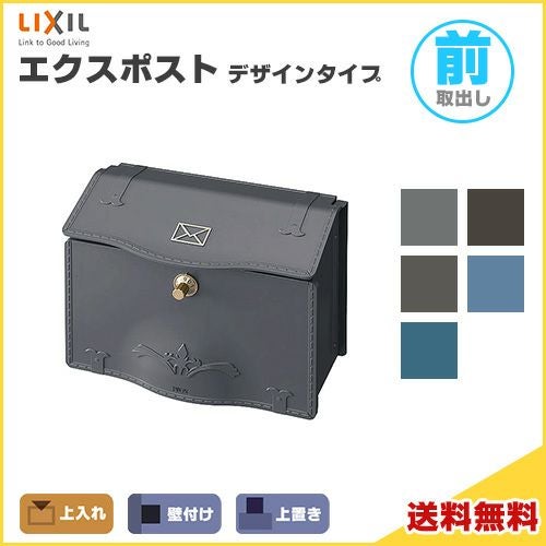 エクスポストデザインタイプ D-1型 上入れ・前取り出し仕様 LIXIL エクスポストデザインタイプ D-1型 上入れ・前取り出し仕様 LIXIL