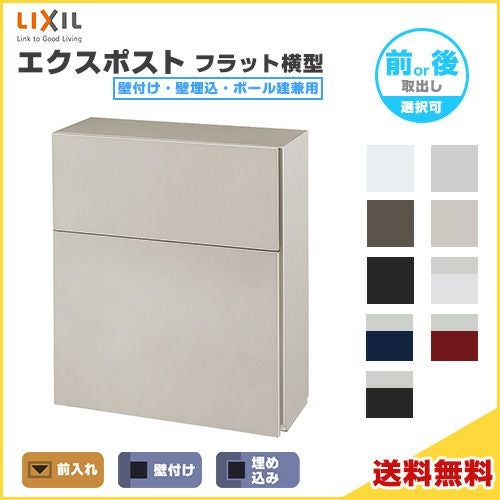 エクスポスト フラット横型ポスト 壁付け・壁埋込・ポール建兼用 前 