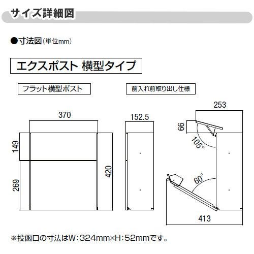 エクスポスト フラット横型ポスト 壁付け・壁埋込・ポール建兼用 前