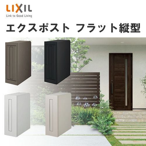 ポスト エクスポスト フラット縦型ポスト 壁付け・壁埋込兼用 前入れ・前
