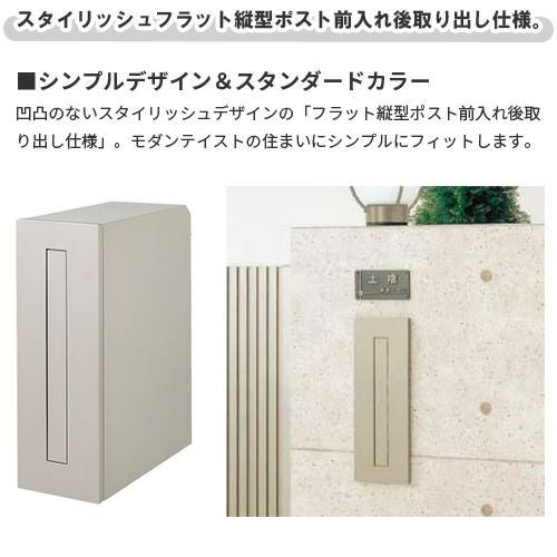 エクスポスト フラット縦型ポスト 壁付け・壁埋込兼用 前入れ・前