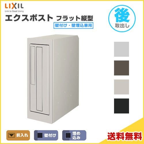 エクスポスト フラット縦型ポスト 壁付け・壁埋込兼用 前入れ・後