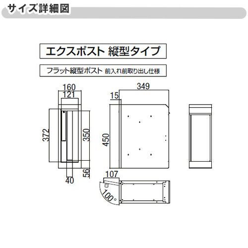 エクスポスト フラット縦型ポスト 壁付け・壁埋込兼用 前入れ・後