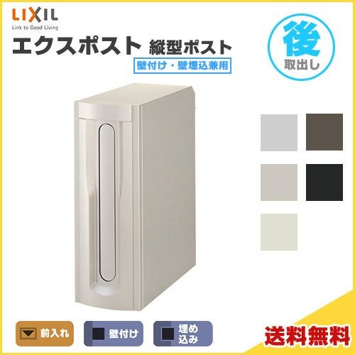 エクスポスト 縦型ポスト 壁付け・壁埋込兼用 前入れ・後取り出し