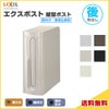 エクスポスト 縦型ポスト 壁付け・壁埋込兼用 前入れ・後取り出し  LIXIL リクシル 郵便ポスト DIY