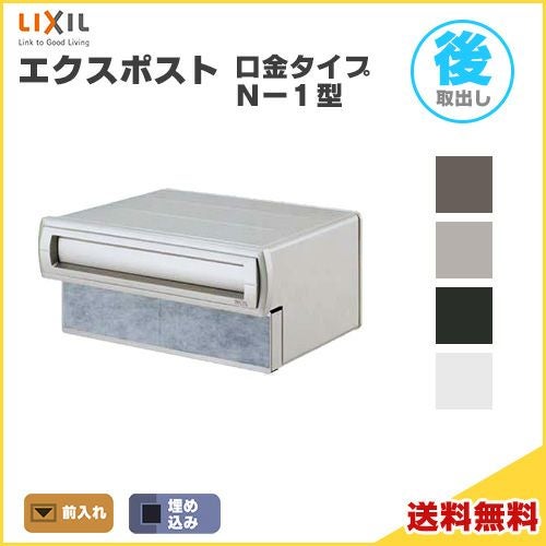 エクスポスト口金タイプ N-1型 埋込型 前入れ・後取り出し仕様 LIXIL