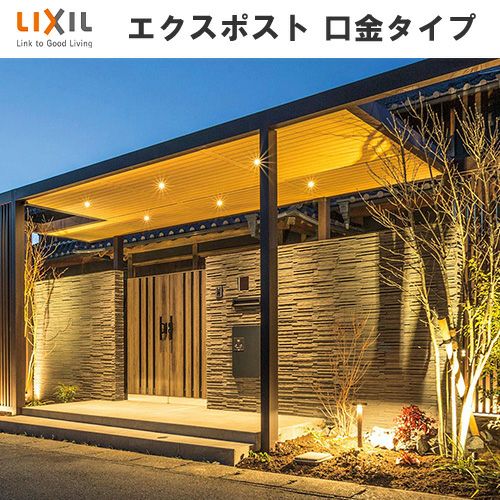 エクスポスト口金タイプ S-1型 埋込型 前入れ・後取り出し仕様 LIXIL