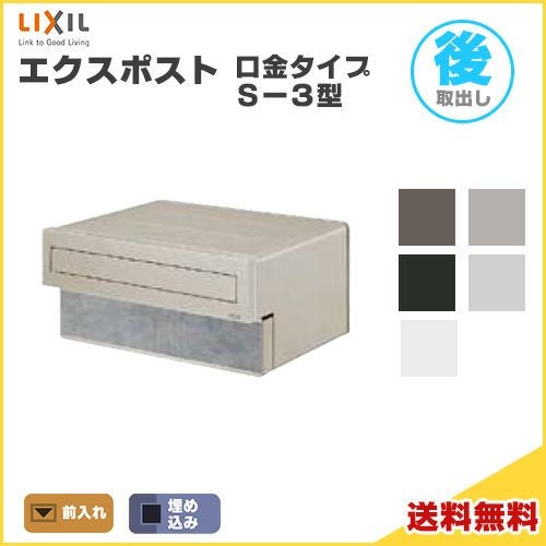 エクスポスト口金タイプ S-3型 埋込型 前入れ・後取り出し仕様 LIXIL 