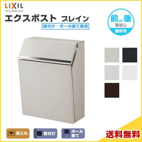 LIXIL エクスポストプレイン　シャイングレー 8KKA17SC LIXIL 郵便ポスト リクシル エクスポスト プレイン 前入れ前取出し