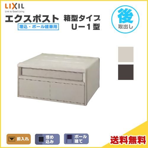エクスポスト箱型タイプ U-1型 埋込・ポール建て兼用 前入れ・後